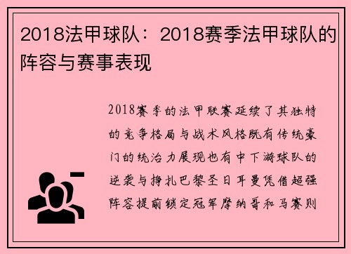 2018法甲球队：2018赛季法甲球队的阵容与赛事表现