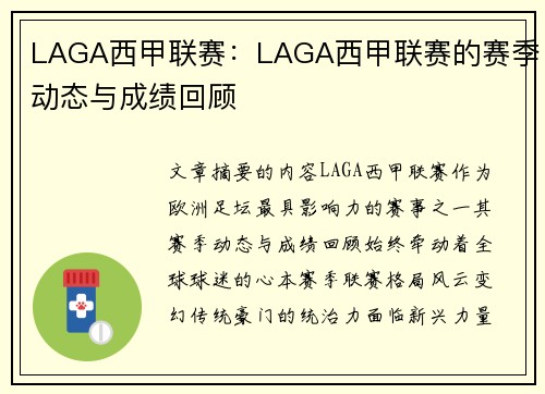 LAGA西甲联赛：LAGA西甲联赛的赛季动态与成绩回顾
