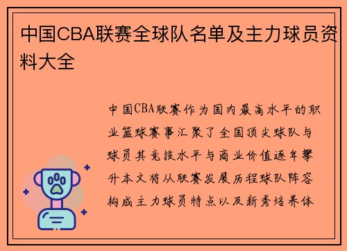 中国CBA联赛全球队名单及主力球员资料大全