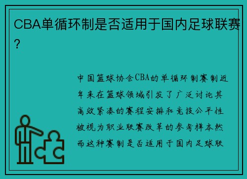 CBA单循环制是否适用于国内足球联赛？