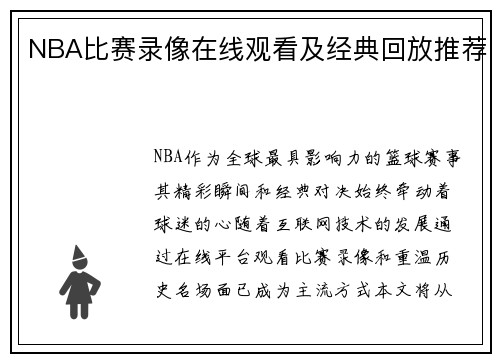 NBA比赛录像在线观看及经典回放推荐