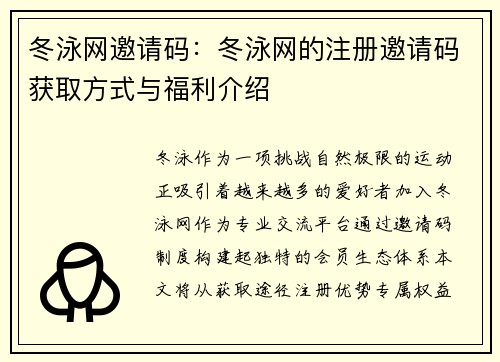 冬泳网邀请码：冬泳网的注册邀请码获取方式与福利介绍