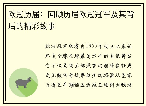 欧冠历届：回顾历届欧冠冠军及其背后的精彩故事