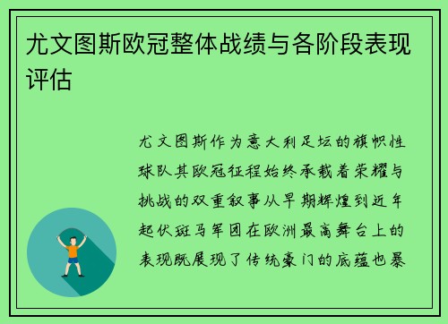 尤文图斯欧冠整体战绩与各阶段表现评估