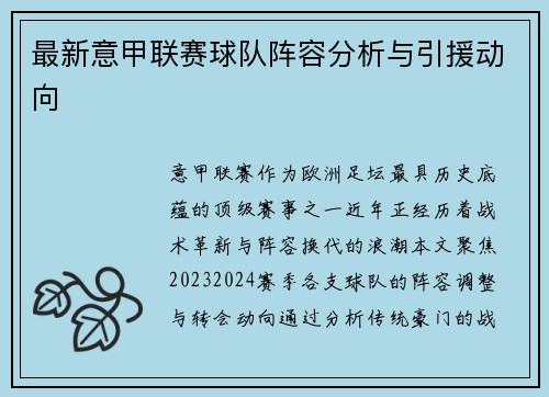 最新意甲联赛球队阵容分析与引援动向