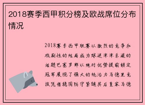 2018赛季西甲积分榜及欧战席位分布情况