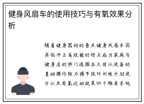 健身风扇车的使用技巧与有氧效果分析