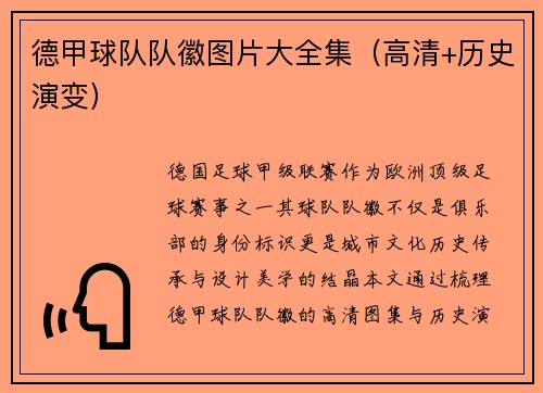 德甲球队队徽图片大全集（高清+历史演变）