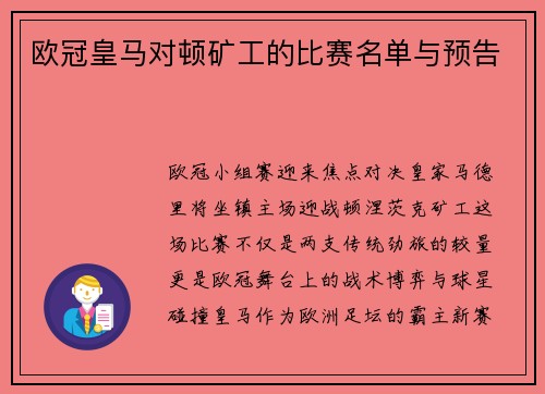 欧冠皇马对顿矿工的比赛名单与预告