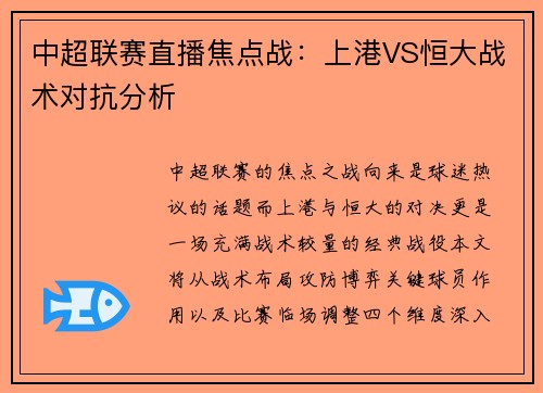 中超联赛直播焦点战：上港VS恒大战术对抗分析