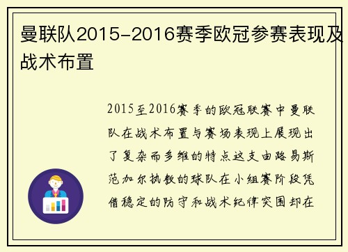 曼联队2015-2016赛季欧冠参赛表现及战术布置