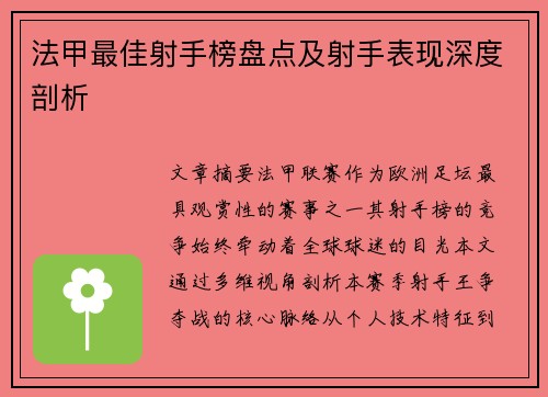 法甲最佳射手榜盘点及射手表现深度剖析