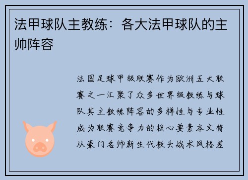 法甲球队主教练：各大法甲球队的主帅阵容