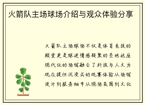 火箭队主场球场介绍与观众体验分享