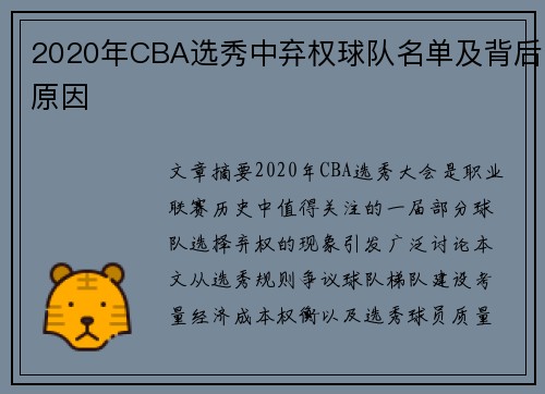 2020年CBA选秀中弃权球队名单及背后原因