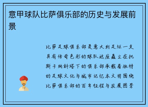 意甲球队比萨俱乐部的历史与发展前景