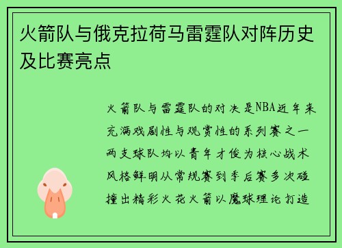 火箭队与俄克拉荷马雷霆队对阵历史及比赛亮点