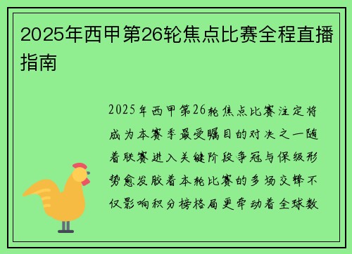 2025年西甲第26轮焦点比赛全程直播指南