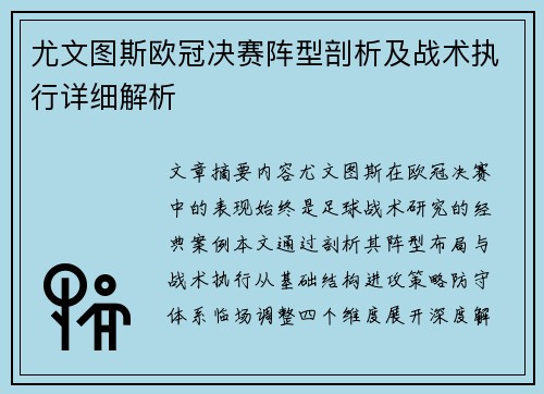 尤文图斯欧冠决赛阵型剖析及战术执行详细解析
