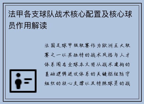 法甲各支球队战术核心配置及核心球员作用解读