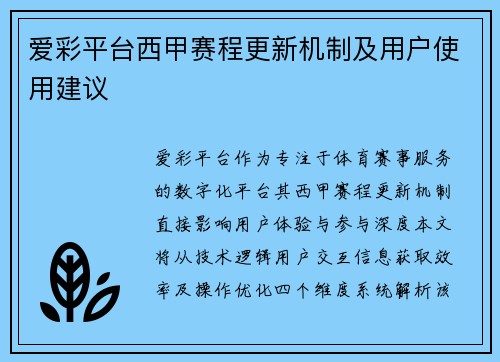爱彩平台西甲赛程更新机制及用户使用建议