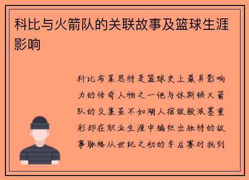 科比与火箭队的关联故事及篮球生涯影响