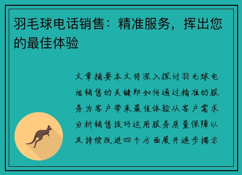 羽毛球电话销售：精准服务，挥出您的最佳体验