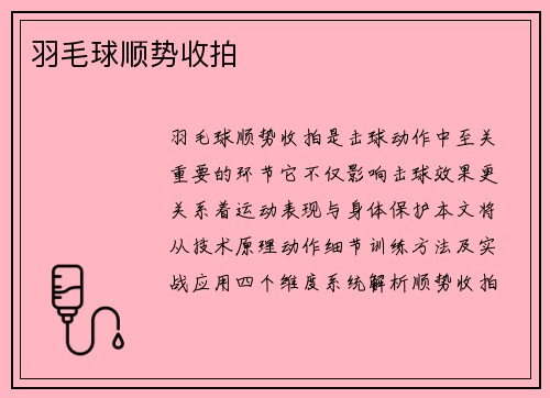 羽毛球顺势收拍