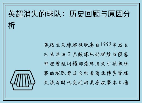 英超消失的球队：历史回顾与原因分析