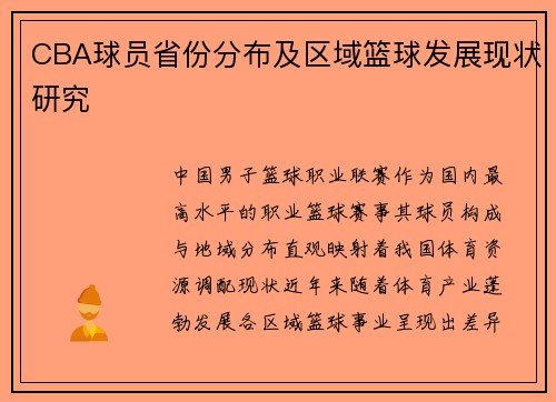 CBA球员省份分布及区域篮球发展现状研究