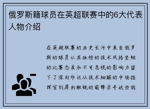 俄罗斯籍球员在英超联赛中的6大代表人物介绍