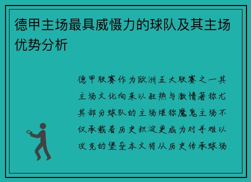 德甲主场最具威慑力的球队及其主场优势分析