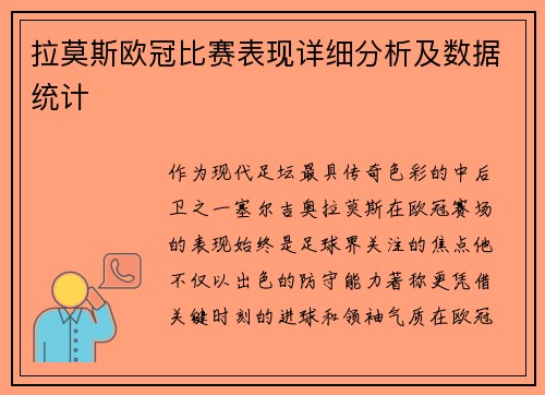 拉莫斯欧冠比赛表现详细分析及数据统计