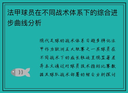 法甲球员在不同战术体系下的综合进步曲线分析