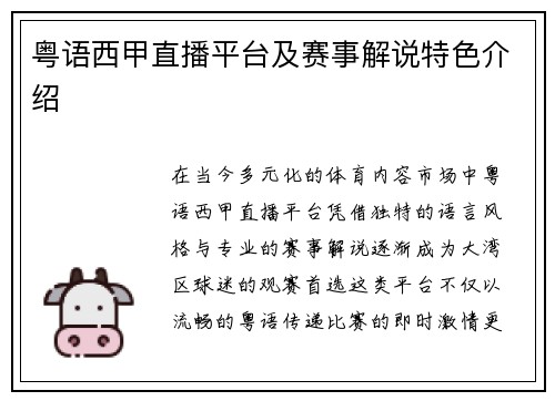 粤语西甲直播平台及赛事解说特色介绍