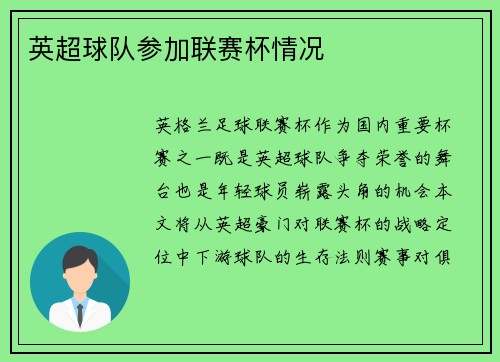 英超球队参加联赛杯情况