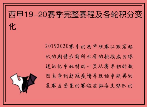 西甲19-20赛季完整赛程及各轮积分变化