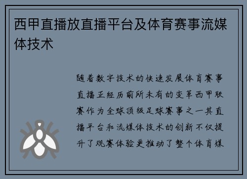 西甲直播放直播平台及体育赛事流媒体技术