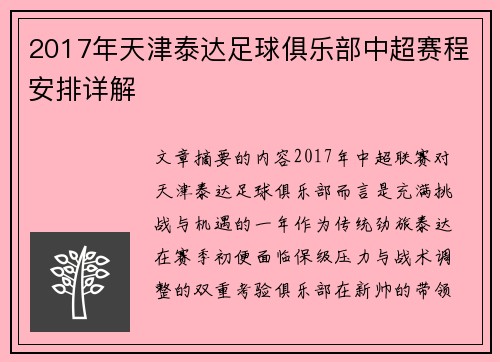 2017年天津泰达足球俱乐部中超赛程安排详解