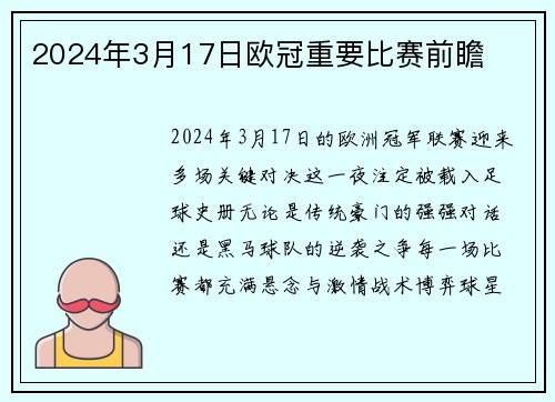 2024年3月17日欧冠重要比赛前瞻