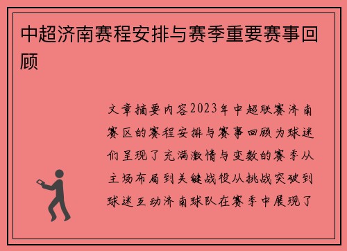 中超济南赛程安排与赛季重要赛事回顾