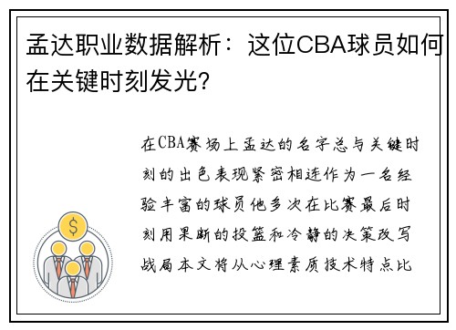 孟达职业数据解析：这位CBA球员如何在关键时刻发光？