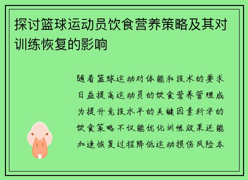 探讨篮球运动员饮食营养策略及其对训练恢复的影响
