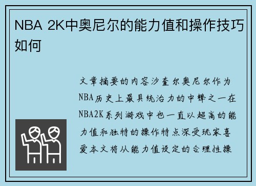NBA 2K中奥尼尔的能力值和操作技巧如何