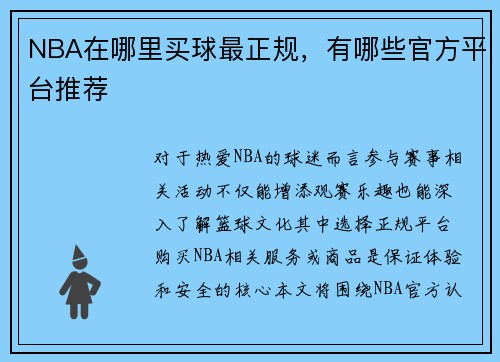 NBA在哪里买球最正规，有哪些官方平台推荐