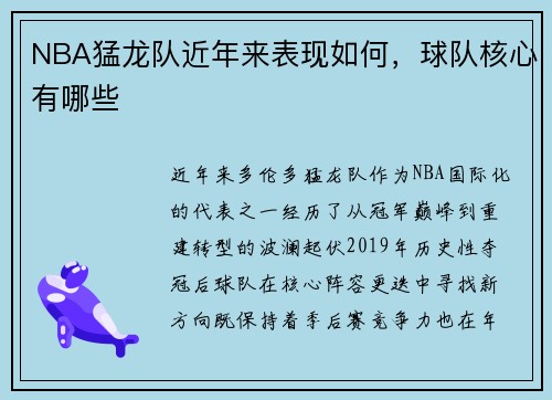 NBA猛龙队近年来表现如何，球队核心有哪些