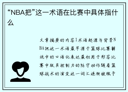 “NBA把”这一术语在比赛中具体指什么