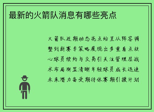 最新的火箭队消息有哪些亮点