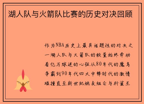 湖人队与火箭队比赛的历史对决回顾