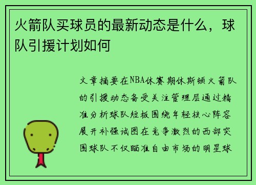 火箭队买球员的最新动态是什么，球队引援计划如何